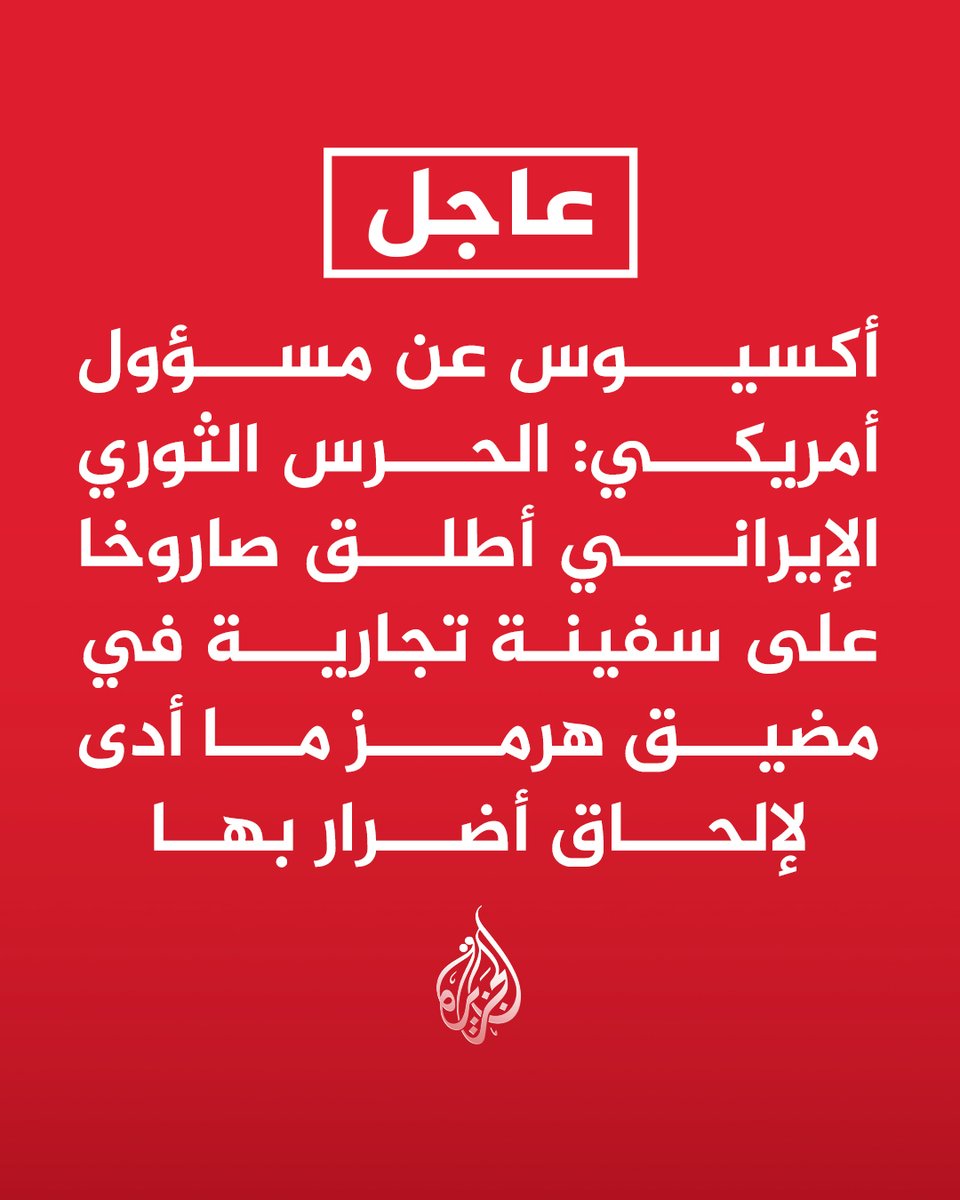 #عاجل | أكسيوس عن مسؤول أمريكي: الحرس الثوري الإيراني أطلق صاروخا على سفينة تجارية في مضيق هرمز ما أدى لإلحاق أضرار بها https://t.co/xNXe5qyXEy