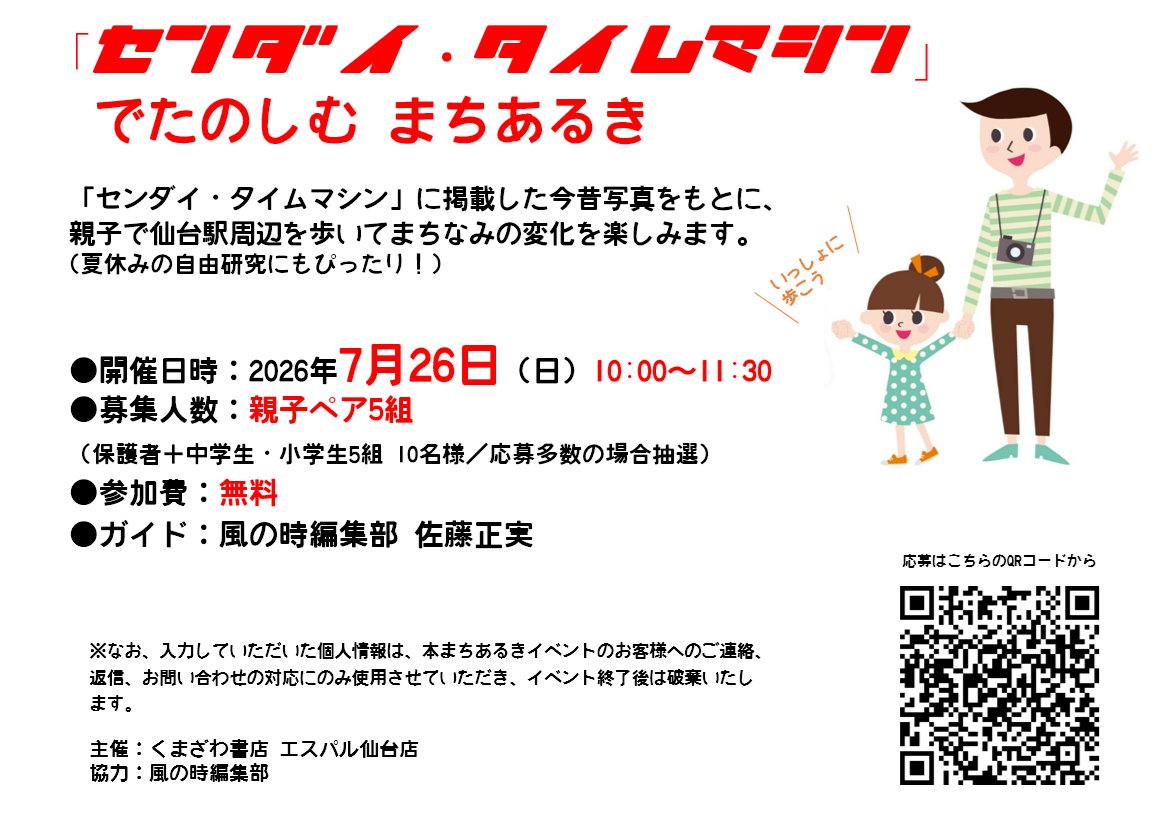 kazenotoki's tweet photo. くまざわ書店さん主催で「センダイ・タイムマシン」的まちあるきを開催します♩
●日時：2026年7月26日（日）10時～11時30分
●募集人数：親子ペア5組（小中学生＋保護者 5組10名様／応募多数の場合抽選）●参加費：無料　●申込みはこちら→https://t.co/uNeCKHnOe5　夏休みの自由研究にもぴったり♩ https://t.co/B72wgK2VTD