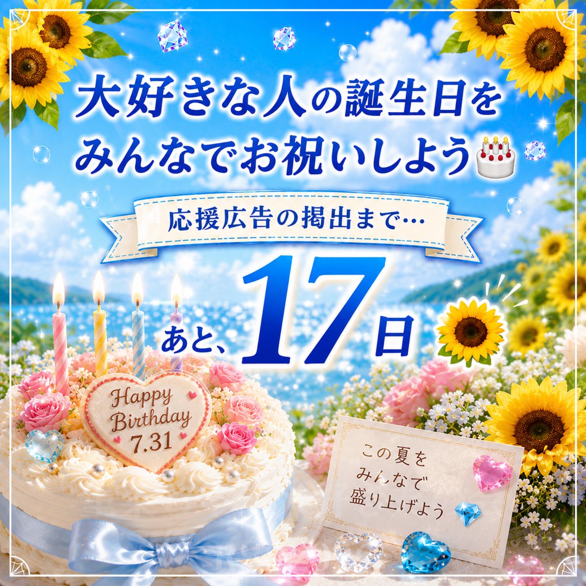 RSP2025c's tweet photo. 大好きな人の誕生日を
みんなでお祝いしよう🎂

その気持ちが集まって
たくさんのご協力のおかげで
ひとつの形になりました💎

年に一度の大切なお誕生日を
みんなで盛り上げたい✨

応援広告の掲出まで…
あと17日🌻

#愛内里菜 #愛内里菜26周年
#愛内里菜応援広告 https://t.co/H6MCefyR0o