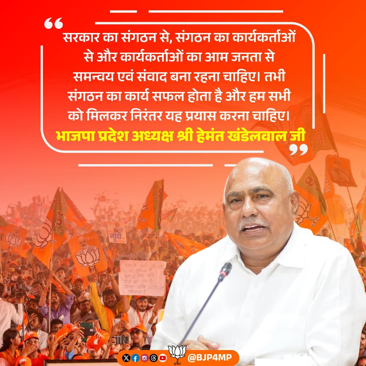 RambetaP's tweet photo. सरकार का संगठन से, संगठन का कार्यकर्ताओं से और कार्यकर्ताओं का आम जनता से समन्वय एवं संवाद बना रहना चाहिए। तभी संगठन का कार्य सफल होता है और हम सभी को मिलकर निरंतर यह प्रयास करना चाहिए।

- @BJP4MP प्रदेश अध्यक्ष श्री @Hkhandelwal1964 जी, https://t.co/HifQieeBmG