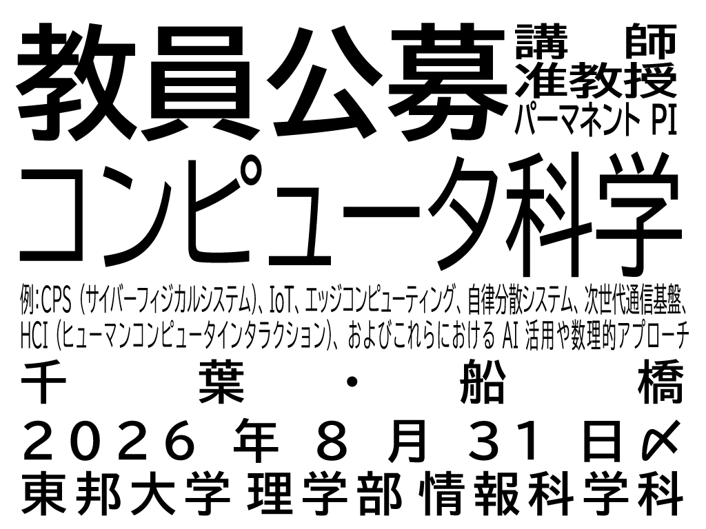 NishitsujiLab's tweet photo. 弊学科より教員公募（コンピュータ科学，講師・准教授，任期なしPI）です！ガチ公募ですhttps://t.co/zqafTRWrr7

＜おすすめポイント＞
・研究費しっかり（詳細はURL）
・ST比低め
・落ち着いた首都圏（千葉は住みやすい）

やりやすい環境かと思います．ぜひご検討のほど～

#東邦大学
#情報科学科
#教員公募
#コン��ュータ