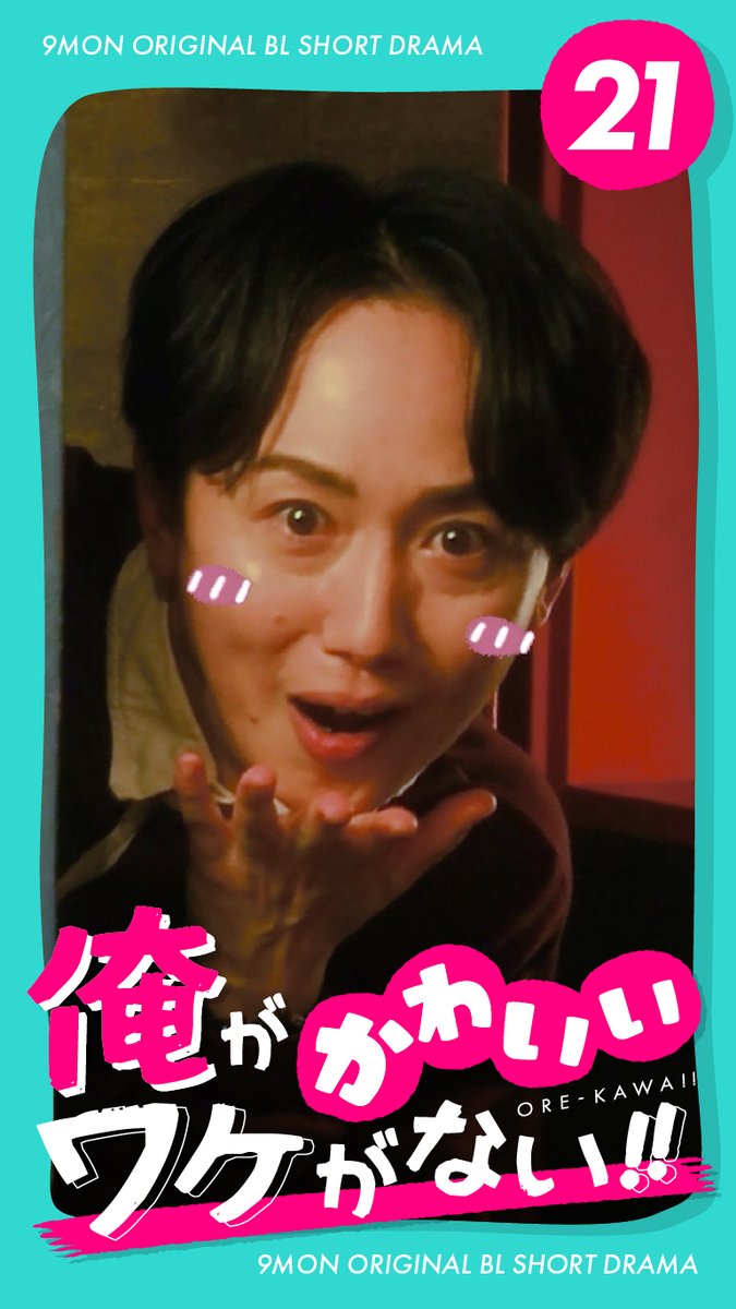 NineMonsters's tweet photo. 【俺がかわいいワケがない!!21話💕】

お互いの共通点を知り距離が縮まるサトシとユイト。

タカヒロは相変わらずユイトのナイスバディにメロメロ…!?🤣

https://t.co/FUSEVBT3Nj

#BL #ボーイズラブ #BLドラマ #腐女子 #LGBT #LGBTQ #LGBTドラマ #ゲイ #俺かわ https://t.co/LtUYXxO9Uo