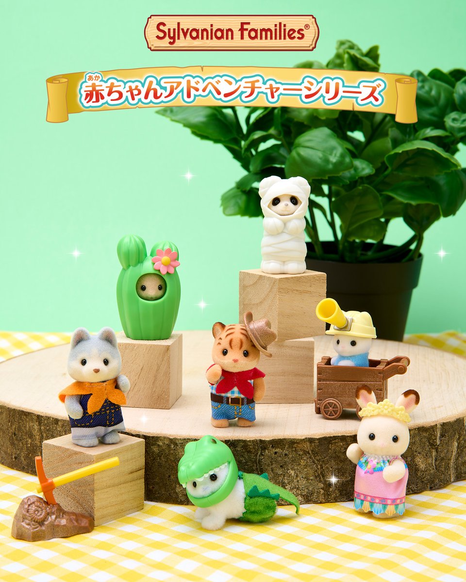 シルバニアファミリー『赤ちゃんコレクション -赤ちゃんアドベンチャー