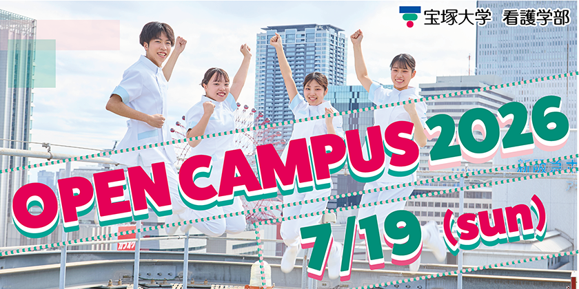 takara_kango's tweet photo. 7/19（日）OPEN CAMPUS開催！
進路を決める夏、まずはオープンキャンパスへ

「看護×アート」の体験授業をはじめ、
宝塚大学についてもっとわかるプログラムが盛りだくさん！

さらに！年内合格のチャンス！
総合型選抜、総合学科卒業生選抜事前相談を実施！

予約はこちら↓
https://t.co/1aktl43Fak https://t.co/zo47a658az