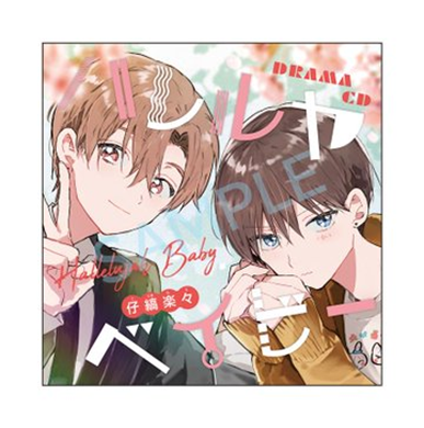 ✨7/22(水)発売✨ 仔縞楽々先生/@kjmlazzo 原作 『ドラマCD📀#ハレルヤ