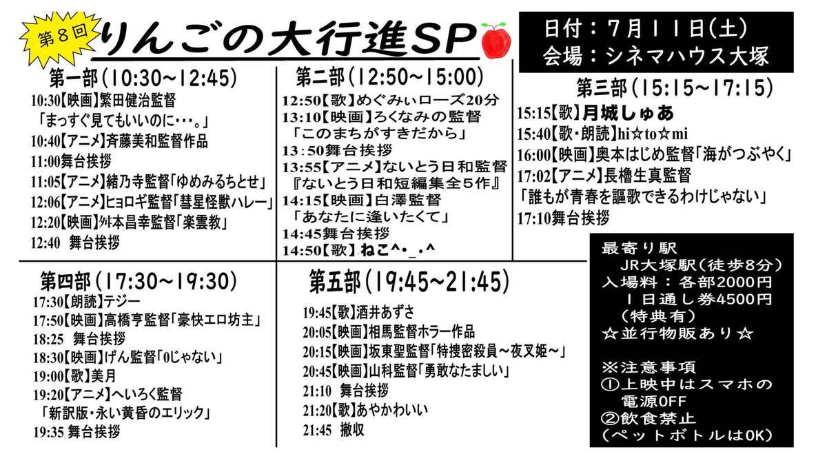 rinrinringo513's tweet photo. 《明日開催》

いよいよ明日7/11土曜日に
10:30から21:45まで開催の

第8回【りんごの大行進SP】が
シネマハウス大塚にて
開催されますので
是非お越しくださいませ🍎🎬🎤

ぼくや監督や歌手の
並行物販もあったり交流なども
できます😸✨

#シネマハウス大塚
#りんごの大行進SP https://t.co/z1jvFM9Ghy