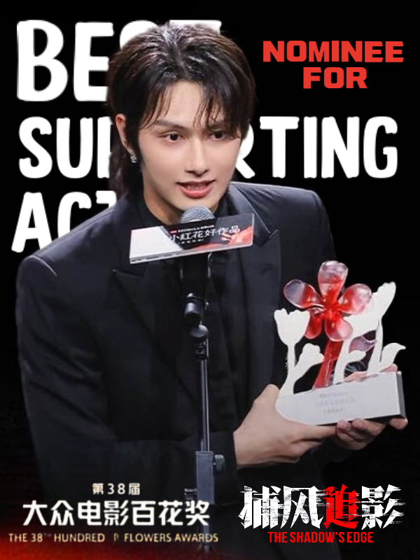idol_actorwjh's tweet photo. Congratulations to my award-winning actor, Junhui, for being nominated for Best Supporting Actor for his role as Hu Feng in The Shadow's Edge at the Hundred Flowers Awards! 🏆

this is such a huge achievement, and we're incredibly proud of you. https://t.co/Uict4f3FVJ