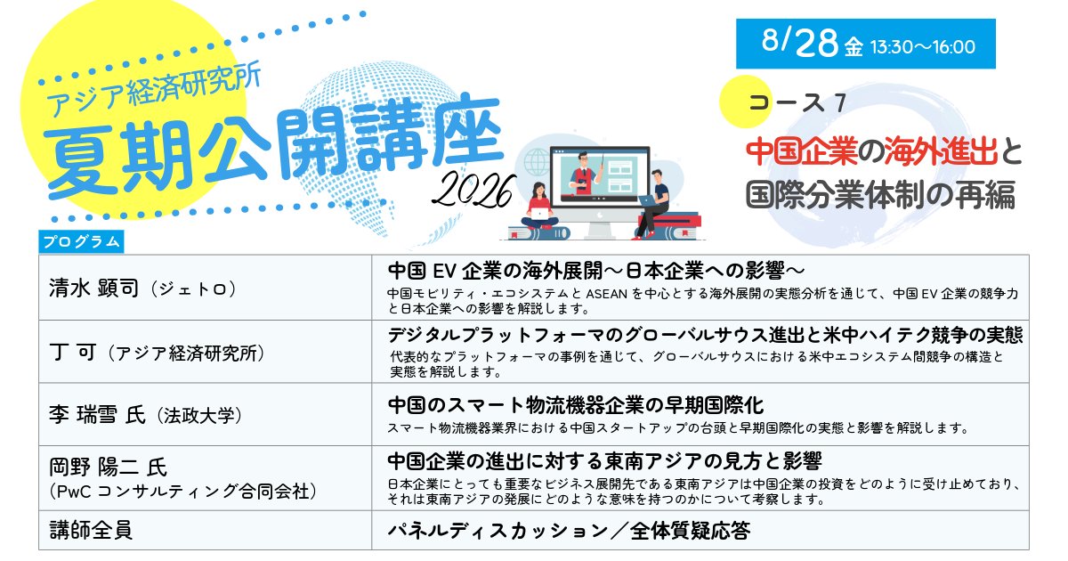 ide_jetro's tweet photo. 【#夏期公開講座(オンライン)】コース7
本コースでは、EV、デジタルプラットフォーム、スマート物流機器という3分野における中国企業の海外進出を取り上げ、その競争力の源泉や米中競争の中での戦略的含意について検討します。
🔻8/28(金)13:30～（締切：8/20(木)13時）
https://t.co/6nmR28oAkh https://t.co/62uDz2MpnY