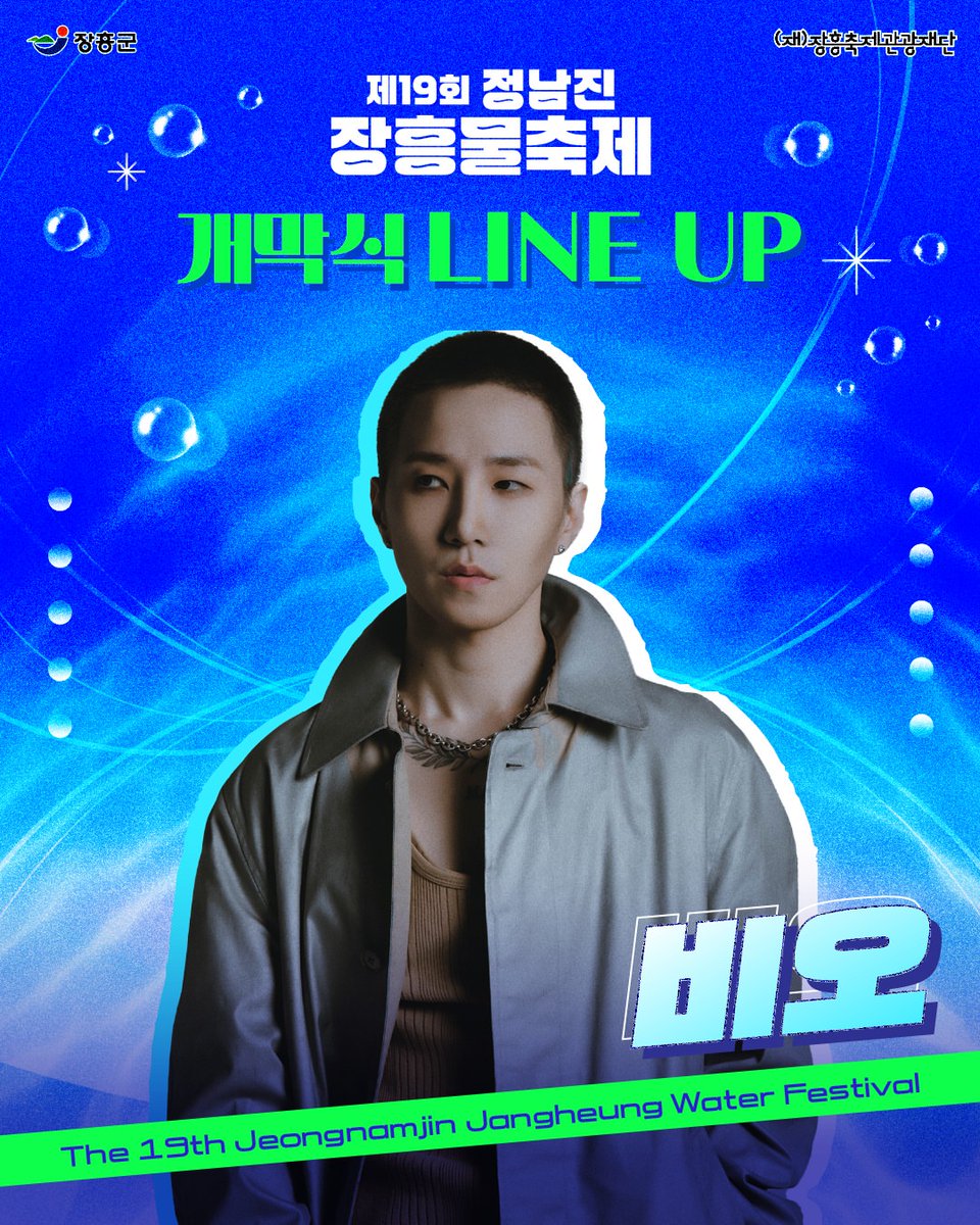 jun7604_jun's tweet photo. 💦제19회 정남진 장흥 물축제💦
🎶개막식 축하공연 LINE UP🎶
.
🎤LINE UP🎤
#에이핑크 
#임창정 
#비오 
#한요한 
#영파씨
.
💦제19회 정남진 장흥 물축제💦
📅일시 2026. 7. 25.(토) ~ 8. 2.(일)/9일간
📍장소 탐진강/편백숲우드랜드/빠삐용zip 일원
.
.
#정남진장흥물축제 #장흥물축제
#전라남도 https://t.co/saV0ygcK65