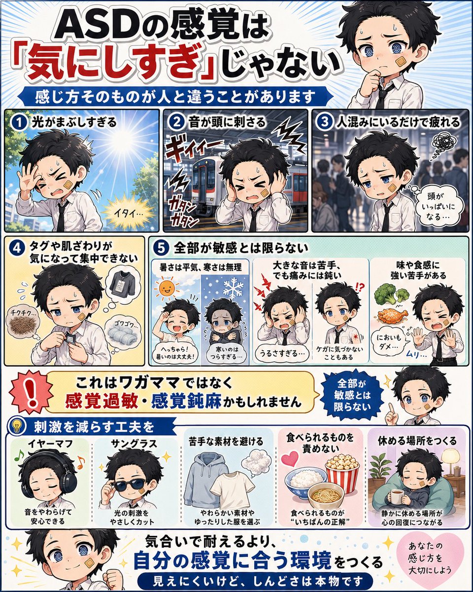 hattatsukun's tweet photo. ASDの人は、
「気にしすぎ」ではなく、
そもそも感じ方が人と違うらしい。

たとえば、光がまぶしすぎる。
音が頭に刺さる。
電車の音だけでぐったりする。
人混みにいるだけで疲れる。
服のタグや肌触りが気になって集中できない。

これはワガママではなく、
感覚過敏の影響かもしれません。

しかもややこしいのが、
全部の感覚が敏感とは限らないこと。
暑さは平気なのに、寒さは本当に無理。
大きな音は耐えられないのに、痛みには鈍い。
特定の味や食感だけがどうしても苦手。
食べられるもの、食べられないものがはっきりしている。

こういうふうに、
感覚過敏と感覚鈍麻が混ざっている人もいます。

だから、ASDの困りごとは
「我慢が足りない」では片づけられません。

本人にとっては、普通の環境がすでに刺激だらけだったりします。大事なのは、無理に慣れさせることより、
刺激を減らす工夫をすること。イヤーマフを使う。
サングラスを使う。苦手な服の素材を避ける。
食べられるものを責めない。
休める場所を用意する。気合いで耐えるより、
自分の感覚に合う環境を作る。ASDの感覚のしんどさは、
見えにくいけど、ちゃんと本物です。