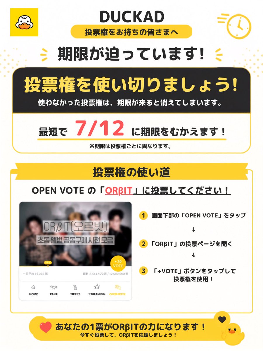 earth_voteteam's tweet photo. 【DUCKAD】
『TRANS』期に集め始めた投票権が期限を迎える時期となりました。
集めた票は期限前にOPEN VOTEに投票して使い切りましょう！

#VOTEforORβIT #ORβIT #오르빗 https://t.co/mKjmWXnwJA