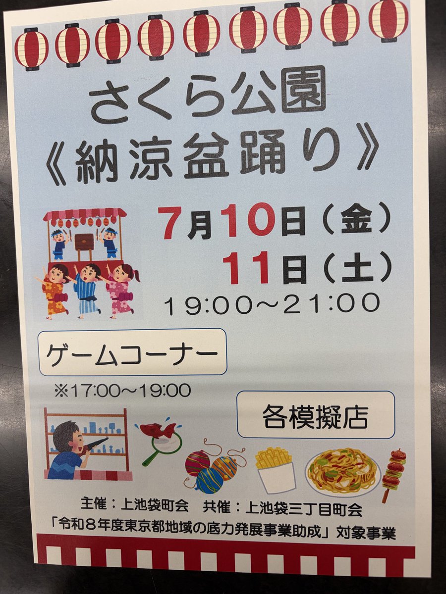 hoshikyoko's tweet photo. 🌟本日7/10と7/11は
上池袋さくら公園「納涼盆踊り大会」🏮5時から子供たちのゲーム🎈7時から盆踊りがスタート🎵役員手作りの焼き鳥屋、焼きそば、ビール🍺などがあります。是非、お越しください🤗私は進行役🎤で舞台におりますのでお声掛けください。
#納涼盆踊り #上池袋町会 #さくら公園 #星京子 https://t.co/43QJWMoW8t