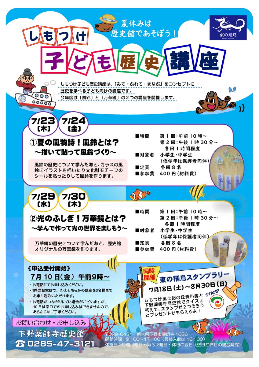 rekishi_kan's tweet photo. しもつけ子ども歴史講座の受付が始まりました！
今年は、「風鈴」と「万華鏡」の講座を開催します。
まだお席に余裕がありますので、ご参加お待ちしています🍧詳しくはチラシをご覧ください。
#子ども歴史講座
#歴史館
#下野薬師寺跡 https://t.co/qkVfEorFrD