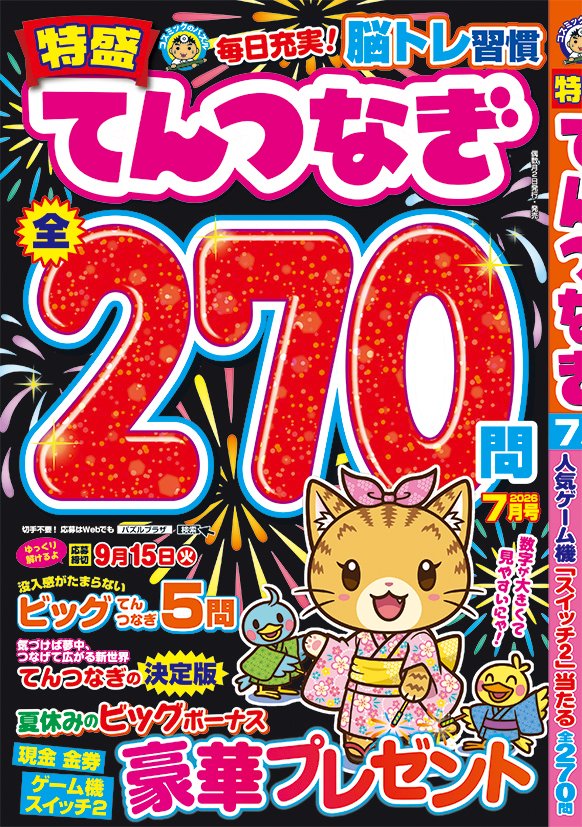conceptisjp's tweet photo. コスミック出版より「特盛てんつなぎ」7月号発売中。
https://t.co/wew2D9uHXt

点つなぎパズル制作を担当させていただきました。

#懸賞マガジン
#現金当たる
#プレゼント
#脳トレ
#コンセプティス
#てんつなぎ
#室内ゲーム https://t.co/8G7ae8O3EQ