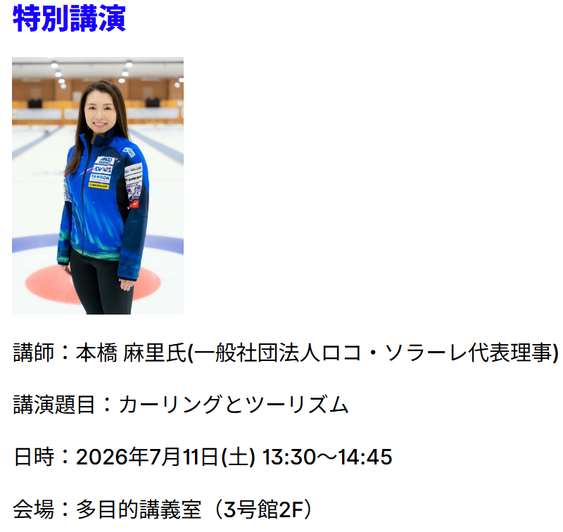 3choumenomatu's tweet photo. 今日7/11，北見工業大学で観光情報学会のなかで
本橋麻里（ロコ・ソラーレ代表理事）さんが特別講演しますよ
https://t.co/7U97ZPT3w2
『事前申込不要で、どなたでもご参加いただけます』と書かれています
7/11（土）13:30~14:45 北見工業大学 3号館2階
演題「カーリングとツーリズム」 https://t.co/rvbfoxn2Nu