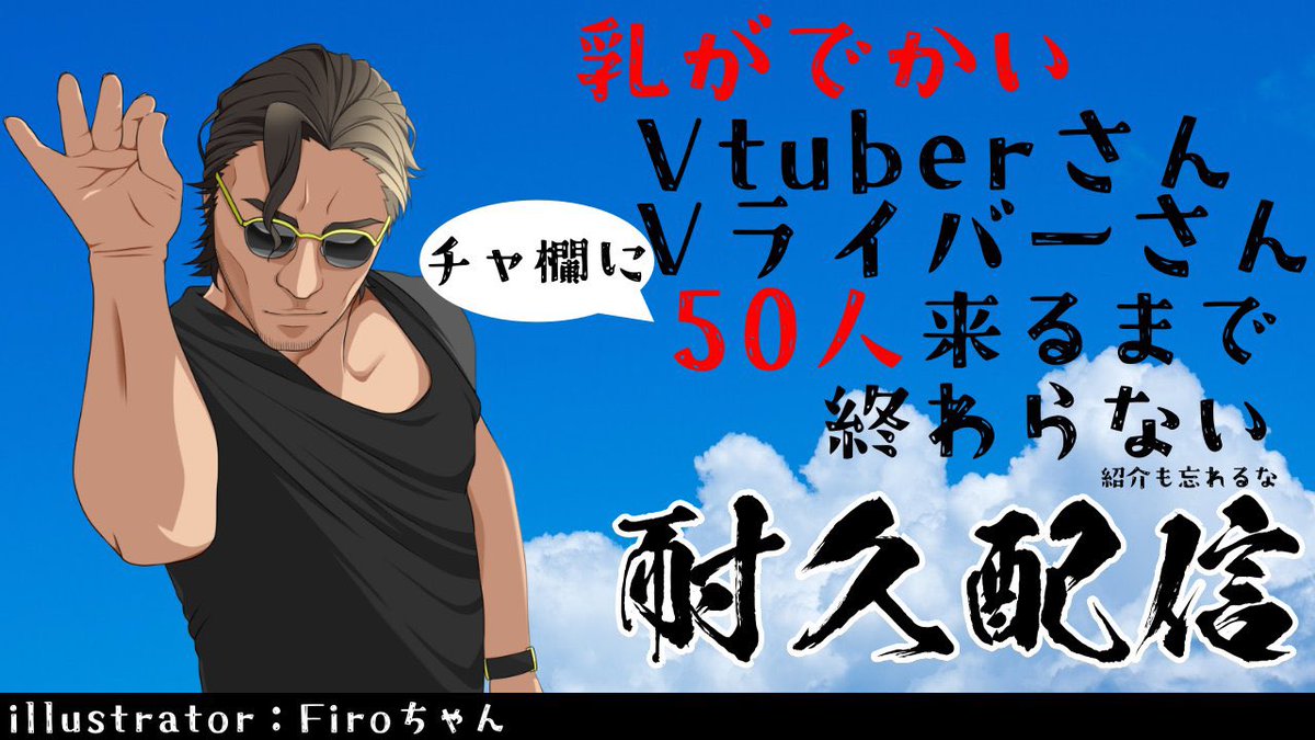 Yamamoto_sama_'s tweet photo. 【配信告知】
土曜日に定期耐久配信がございます！！！！！
乳がでけえVtuberさん、Vライバーさん、ご協力頂けますと本当にありがたいです！！！！！

男性Vtuberは対象に含みません。
悪しからずご理解ください。

【配信日時】
7/11　21:00～ https://t.co/PDKMMqzOHh