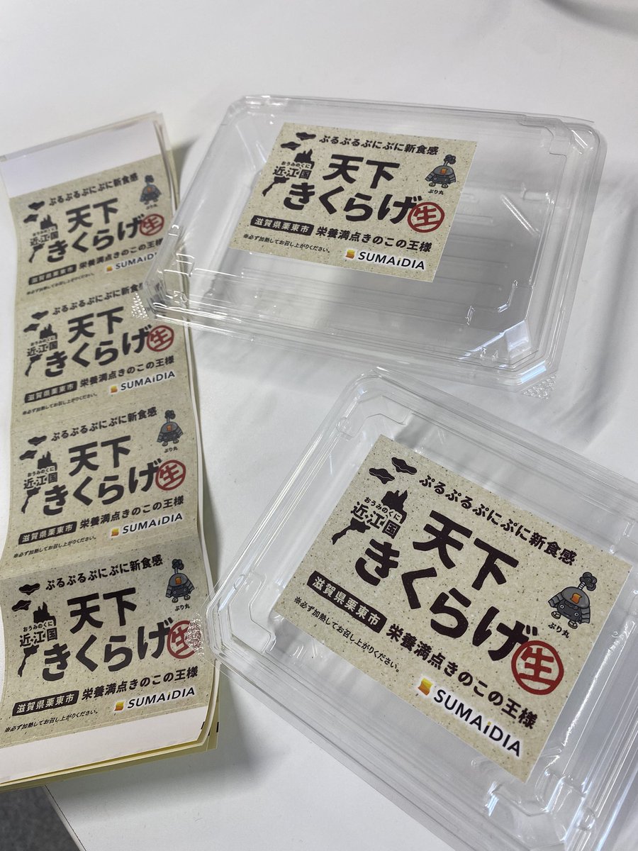 sumaidia_jp's tweet photo. おはスマ！

最近、きくらげパッケージ用の
ラベルを作成しました💡

紙帯で巻いてましたが、
結露の水分で紙が弱ることもあり
防水ラベルに🏷️

最近は、滋賀県の栗東市のアグリの里
安土の邂逅の里でも販売中です🍄‍🟫

本日もよろしくお願いします！

#企業公式相互フォロー https://t.co/xWg88reoiD