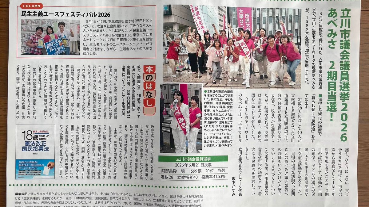 misa946's tweet photo. 【朝遊説@玉川上水駅】7.10

昨日から暑くなっています。暑さ対策をして気をつけてお過ごしください☀️

今朝は #玉川上水駅 前で、#東京生活者ネットワーク が発行している #生活者通信 の見本の配布と #朝遊説 を行いました。生活者通信には、生活者ネットの東京都議や各地域の議員の活動報告が掲載されており、今月号は #立川市議選 の結果報告（写真３枚目）も載っています。