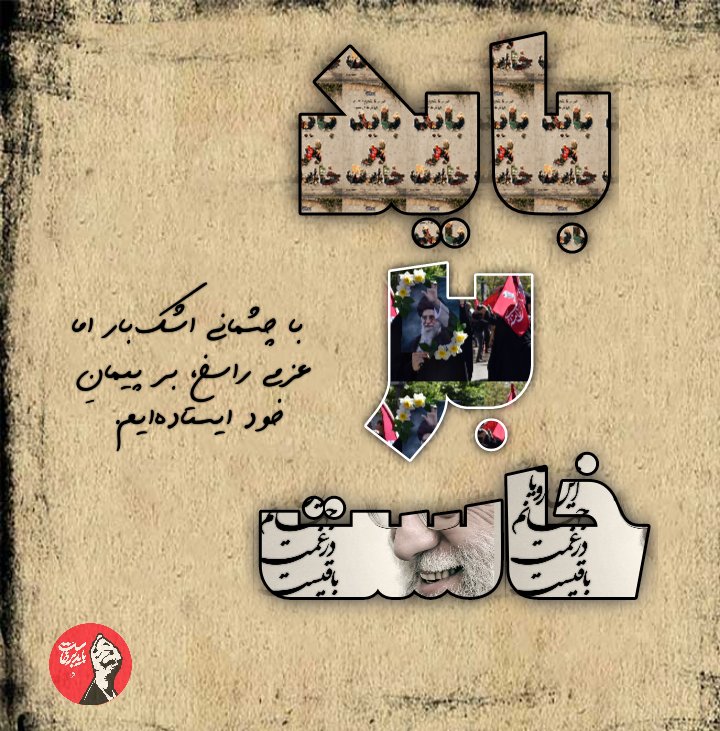 Asman3310's tweet photo. با چشمانی اشک بار اما عزمی راسخ ،بر پیمان خود ایستاده ایم. 
#باید_برخاست 
#شهید_ولایت https://t.co/TciFMZhJMl