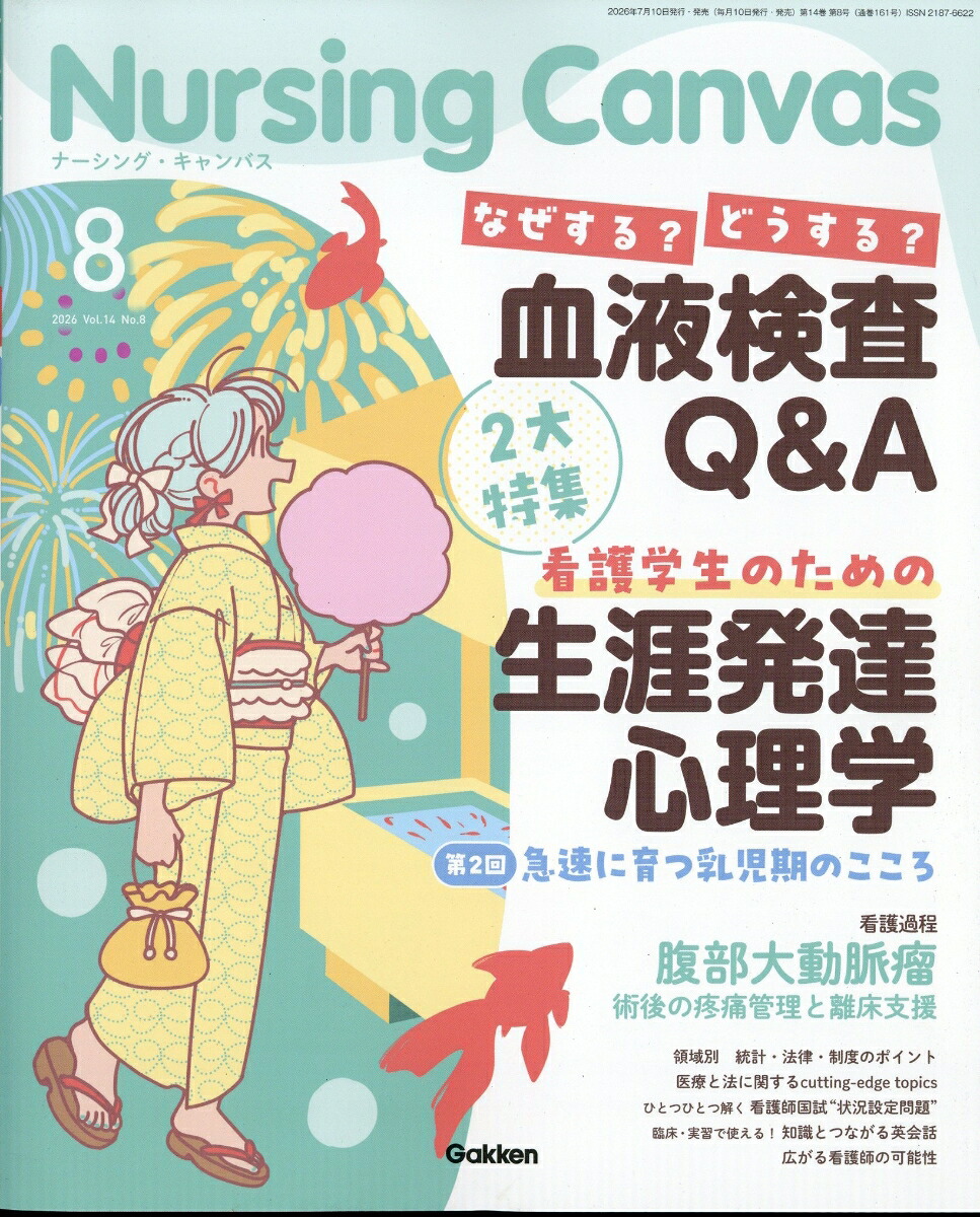Nursing Canvas (ナーシング・キャンバス) 2026年 8月号 [雑誌] 7/10
