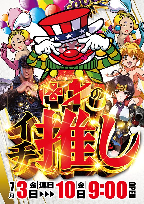 kurayoshiw's tweet photo. 梅雨が明けて一気に夏ですね🍉

新台好評稼働中⤴️⤴️⤴️
イチ推しも大詰めで😎

本日も皆様のご来店お待ちしております🙌店内涼しくしております✨

明日はフォロワー6万人超えのコスプレイヤー「ねこまちさん」が来店予定😘✨ https://t.co/OO8SROhFzh