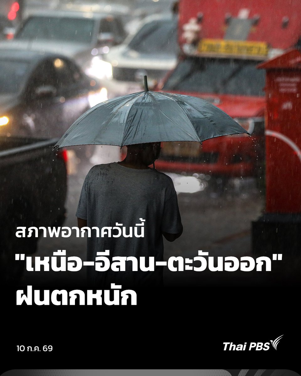ThaiPBS's tweet photo. วันนี้ (10 ก.ค. 69) #กรมอุตุนิยมวิทยา เผยภาคใต้มีฝนเพิ่มขึ้น ภาคเหนือ ภาคอีสานตอนบน ภาคตะวันออก ฝนตกหนักบางแห่ง เตือนพื้นที่เสี่ยง เฝ้าระวังน้ำท่วมฉับพลัน-น้ำป่าไหลหลาก

📌 อ่านต่อ : https://t.co/cGZwz9qOeC

#ThaiPBS #ข่าวไทยพีบีเอส #ข่าวที่คุณวางใจ https://t.co/leFMtspriY