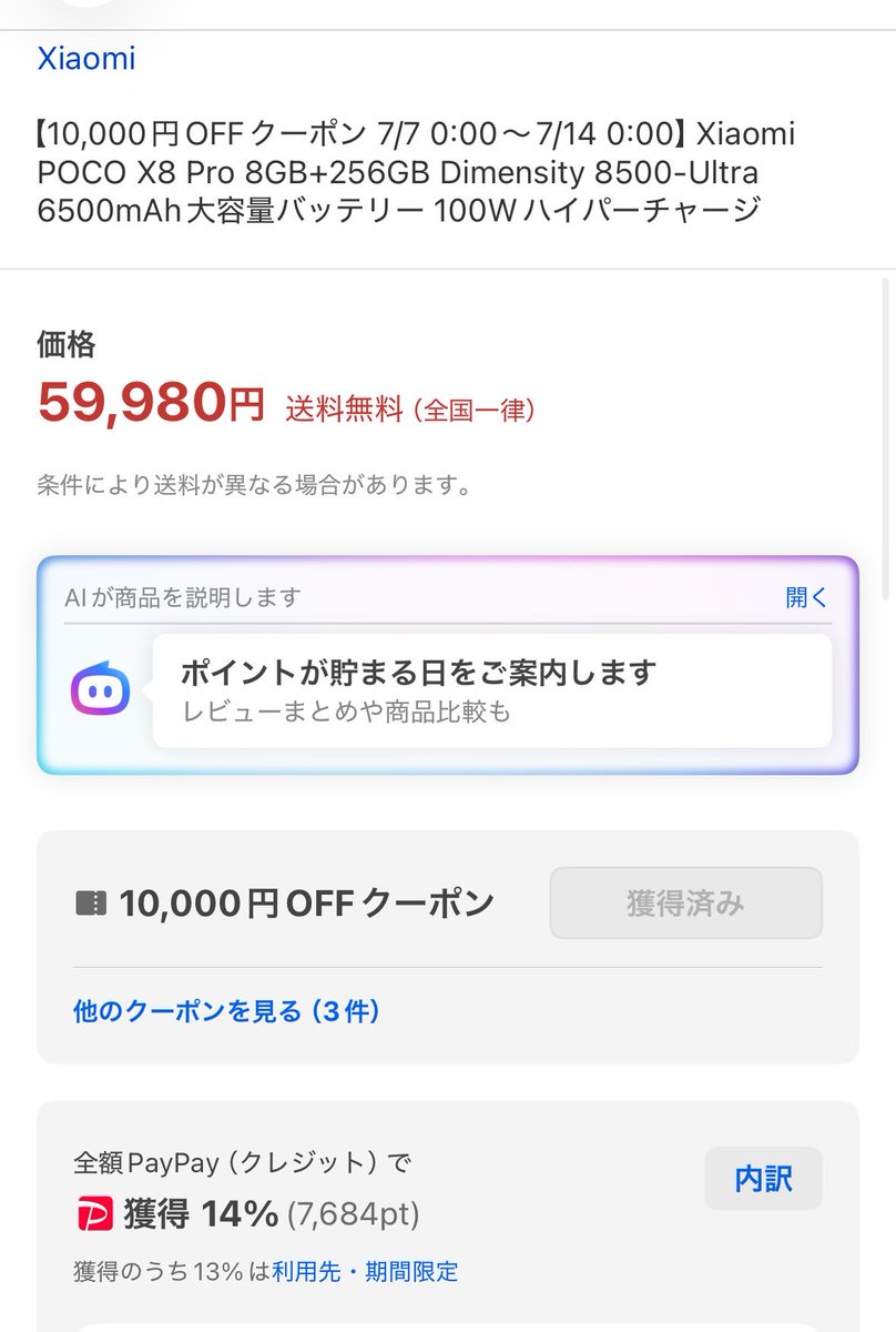 Mug1H4L's tweet photo. Xiaomi Poco X8 Pro、これもAmazonプライムデーよりヤフショの方が圧倒的に安い。（Xiaomi公式ストア）

59,980-10,000-7,684=42,296円 https://t.co/ombK88zQer