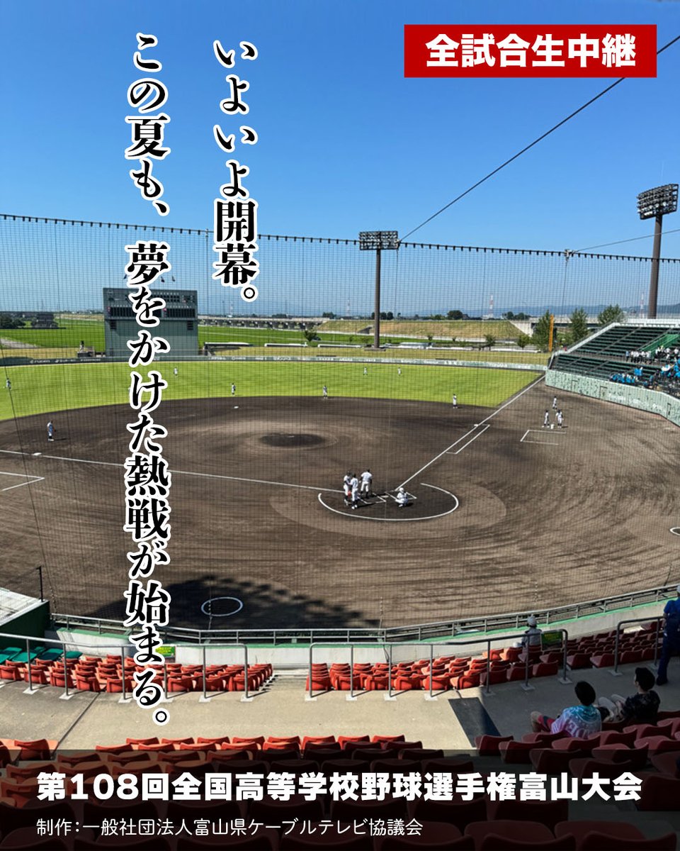imizucatv's tweet photo. 夏が始まる！！ ⚾️
第108回 全国高等学校野球選手権 富山大会 
全試合生中継！
球児たちの熱い夏を、今年もケーブルテレビで最後までお届けします！
勝利を目指して全力で挑む選手たち。
 仲間と積み重ねてきた努力。
 スタンドから響く大きな声援。
一瞬一瞬を、ぜひリアルタイムで！ https://t.co/BQdDc78s8s