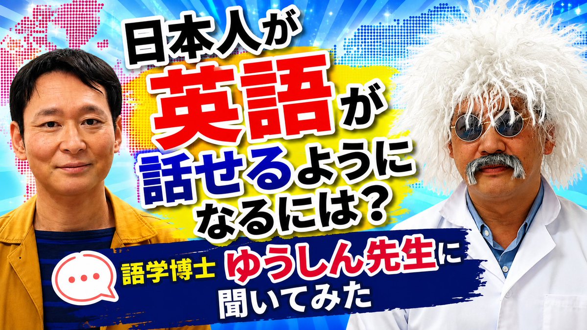 masaki_hamano's tweet photo. こちらの動画が本日の１９時にUPされます。
日本人が英語が話せるようになるには？

英会話初心者の方伸び悩んでいる方必見です。

＃ゆうしん先生
＃ワーホリ社長
＃英会話初心者
＃英会話初心者ならイーミックス https://t.co/4rEcMS0CvJ
