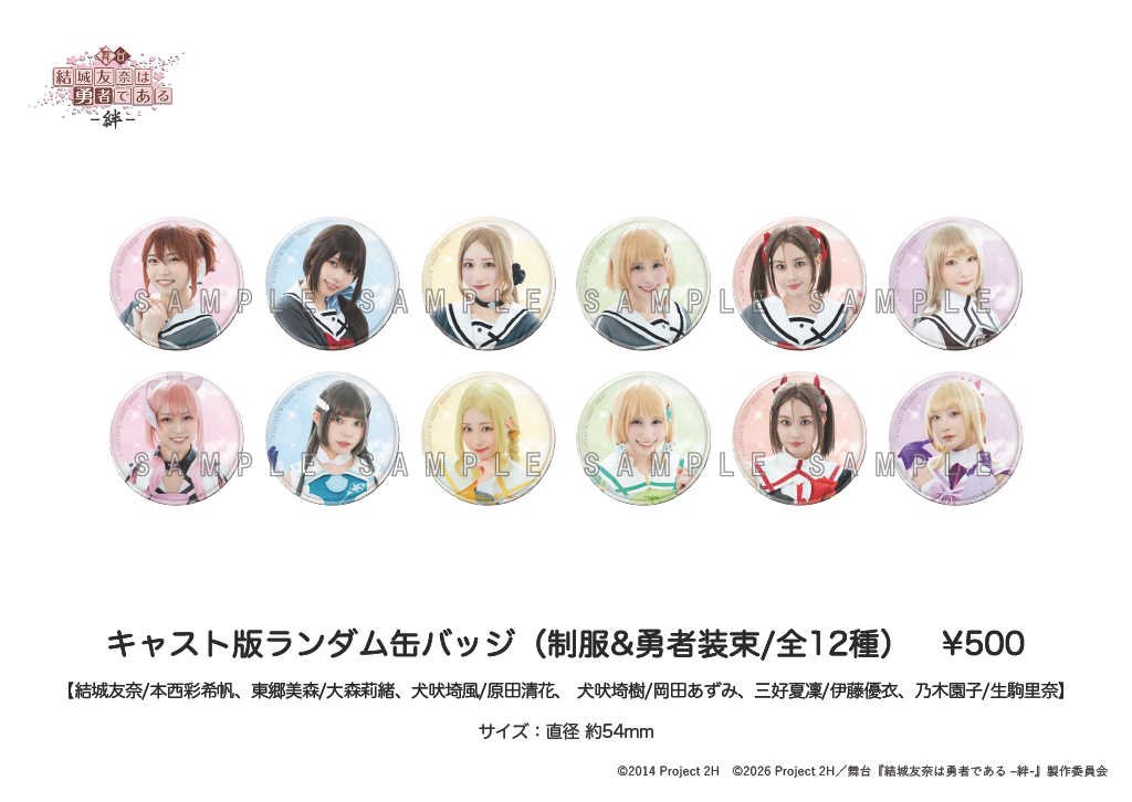 🌸 舞台『結城友奈は勇者である -絆- 』 グッズ紹介④🌸 舞台ゆゆゆ絆
