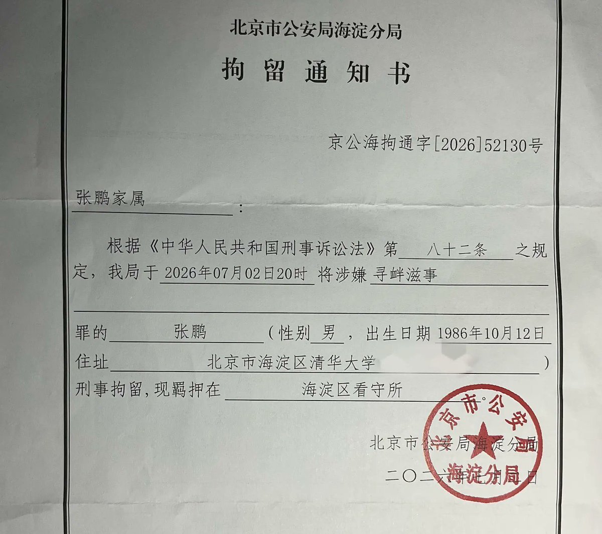 china_action's tweet photo. 【北京独立电影人和YouTuber #张鹏 被拘留】

2026年7月1日晚11点北京警方闯入张鹏(張內咸)位于清华大学的住所将他铐走

据7月2日北京市公安局海淀分局发出的拘留通知书称，他因涉嫌 #寻衅滋事罪 被刑事拘留

请关注独立电影人张鹏！ https://t.co/Y6nb3BOtSb