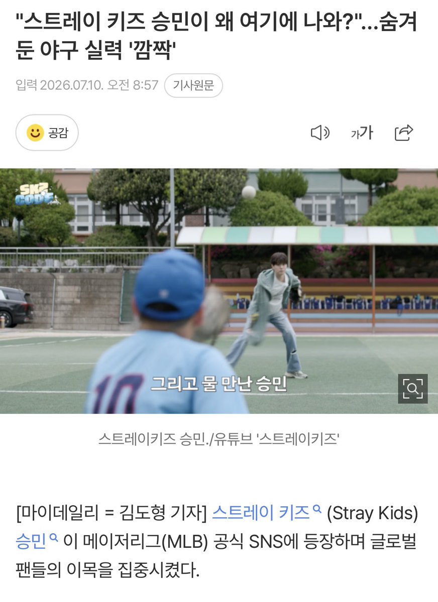 sminiverse_'s tweet photo. "스트레이 키즈 승민이 왜 여기에 나와?"…숨겨둔 야구 실력 '깜짝'

스트레이 키즈(Stray Kids) 승민이 메이저리그(MLB) 공식 SNS에 등장하며 글로벌 팬들의 이목을 집중시켰다.

MLB는 10일 공식 SNS를 통해 스트레이 키즈 자체 콘텐츠 'SKZ CODE'의 한 장면을 소개했다.

공개된 영상에는 멤버 아이엔(I.N)의 모교인 동일중앙초등학교를 찾은 스트레이 키즈가 학생들과 함께 야구를 즐기는 모습이 담겼다.

MLB는 '스트레이 키즈가 아이엔의 모교에서 아이들과 함께 야구를 했다. 물론 승민은 자신의 실력을 조금 보여줄 수밖에 없었다'라는 글과 함께 승민의 플레이를 조명했다.

어린 시절 야구 선수를 꿈꿨던 승민은 자연스러운 투구와 타격은 물론 안정적인 캐치까지 선보이며 수준급 운동신경을 자랑했다. 짧은 장면이었지만 야구를 능숙하게 즐기는 모습에 팬들은 "아이돌이 아니라 야구선수 같다", "MLB가 인정한 승민", "운동신경이 남다르다" 등의 반응을 보였다.

승민이 정인이 모교 가서 야구 한 거 mlb 관련 기사도 떴다 .ᐟ