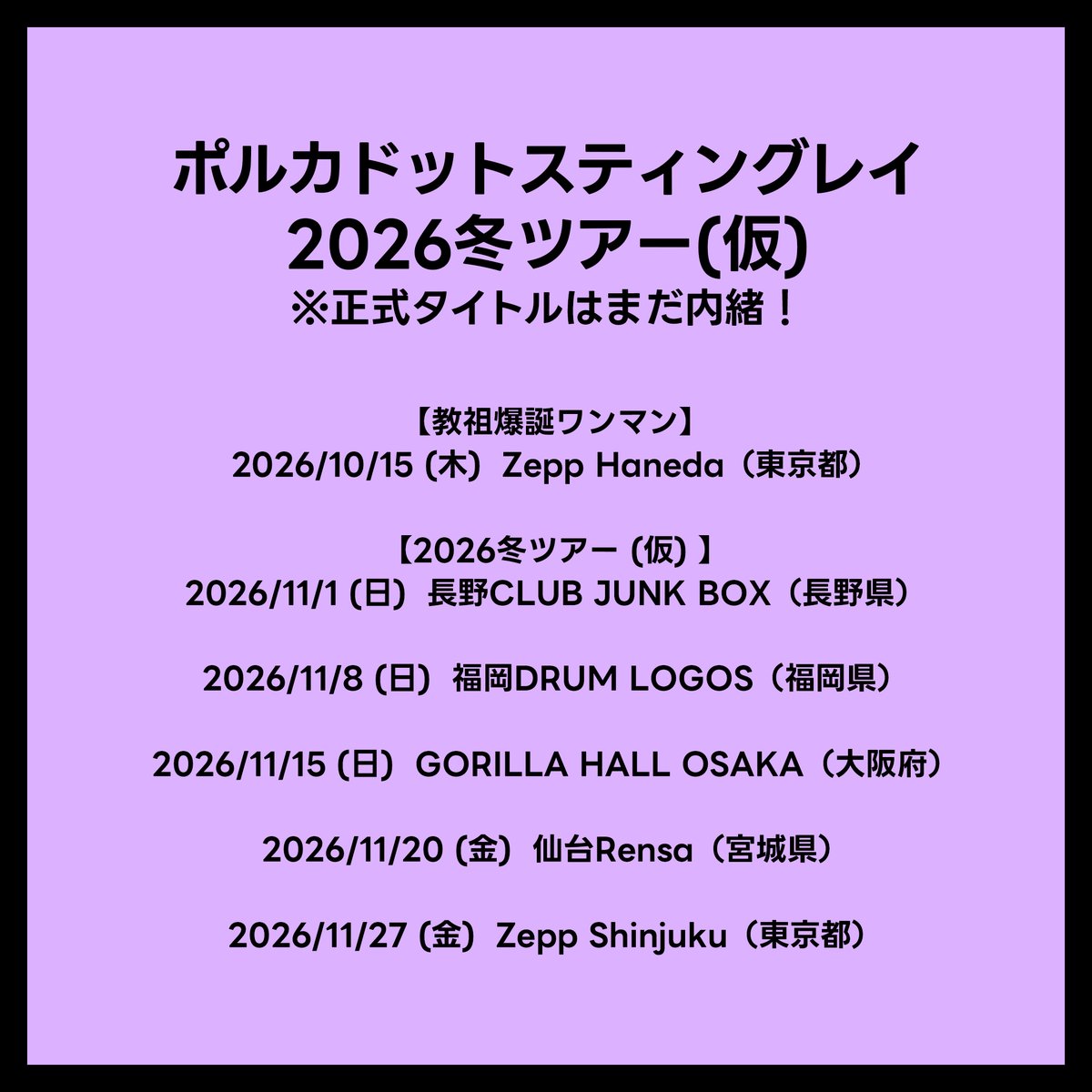 HZshizuku's tweet photo. 【今年の冬にツアーやります】

#ポルカドットスティングレイ
2026冬ツアー(仮)

教祖爆誕のキャッチコピーと本ツアーのタイトルはまだ内緒です。
なぜなら… https://t.co/EOSCdn3TDV