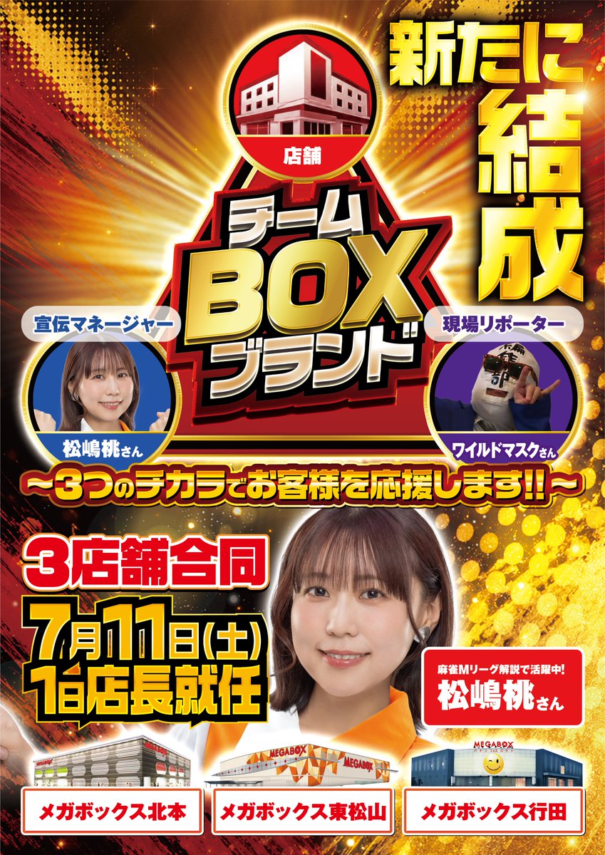 megaboxkitamoto's tweet photo. 話題の最新台導入済み‼
7月11日は本気創造🔥
7月から新たに結成チームBOXブランド🤜🤛
宣伝マネージャー松嶋桃さんが1日店長就任🍑

機種ラインナップが気になる方は↓↓↓
https://t.co/7u6hmkgMBw

#パチンコ #スロット #スマスロ #スマパチ https://t.co/vwV1rLq1XD