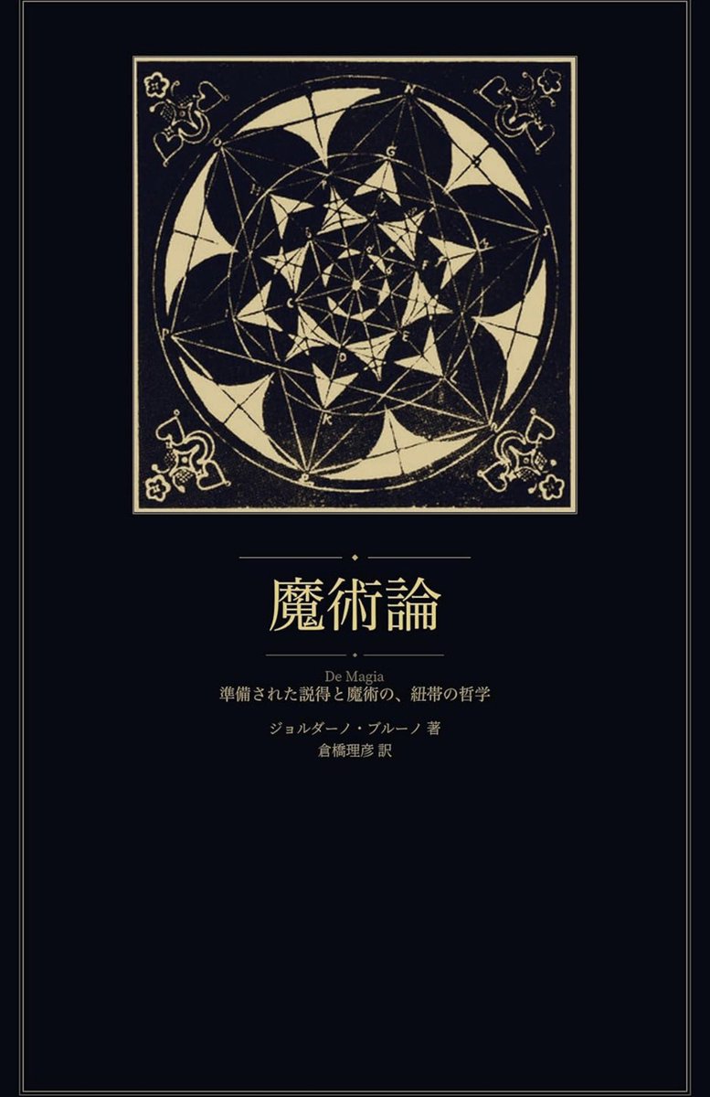 nandatteiijyann's tweet photo. 『魔術論』

「最も多くの者に信じられる医師こそ、最も効力ある医師である」――
1600年、ローマのカンポ・デ・フィオーリで火刑に処された南イタリアの哲学者ジョルダーノ・ブルーノが、その最晩年に口述で遺した秘儀の書

詳細こちらです📚
https://t.co/iLyLubThim https://t.co/65hlFcHePF