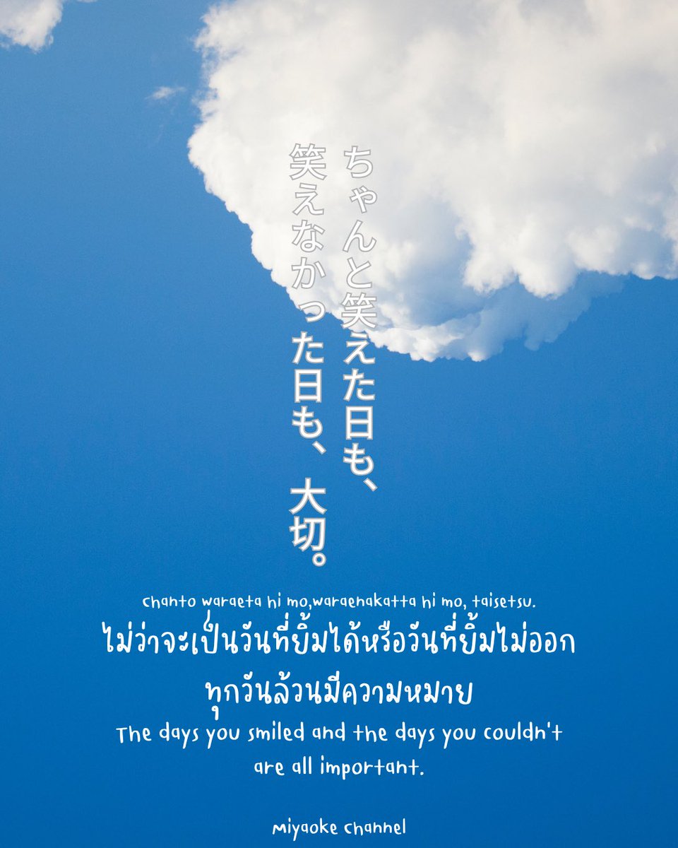 MiyaokeChanel's tweet photo. Today's mood...

おはよう。
วันนี้ตื่นมาแล้วใจเป็นยังไงบ้าง?
ถ้ายิ้มได้ ก็ขอให้รอยยิ้มนั้นอยู่กับเธอทั้งวันนะ
แต่ถ้ายังยิ้มไม่ออก…

それでも大丈夫。
Sore demo daijōbu.
ไม่เป็นไรเลย
แค่ค่อย ๆ เริ่มวันนี้ในแบบของตัวเองก็พอ 🤍

#ประโยคฮีลใจ
#moodoftheday
#miyaokechannel https://t.co/xzVk5w9mXp
