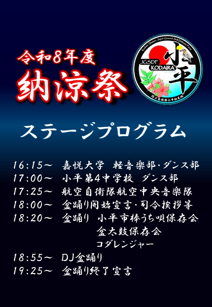 JGSDF_KODAIRApr's tweet photo. 小平駐屯地納涼祭ではステージイベントに #嘉悦大学 の学生、#小平第４中学校 の学生、航空自衛隊 #航空中央音楽隊 の隊員が出演！一緒に盛り上がりましょう！７月２５日(土)、是非ご来場ください！

Instagram
https://t.co/5iBGbdMmpx…
ホームページ
https://t.co/l2Wutzre9W https://t.co/stl7JXG39A