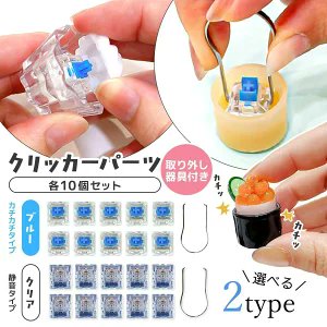 greenoceannow's tweet photo. \カチカチモールドと一緒に使える！👀/
【10個 クリッカーパーツ カチカチ 取り外し器具付き】

👇詳細は商品ページをチェックしてね！
https://t.co/Fli1Xw3SIr
ブルーは押すたびに「カチカチ♪」と心地よいクリック音が楽しめるタイプ。
クリアは透明感のある作品と相性抜群＆音が気になりにくい静音タイプ。

👇【163さんコラボ カチカチクリッカー】は下のポストをチェック💕
（ブルータイプ10個付きだよ🐾）