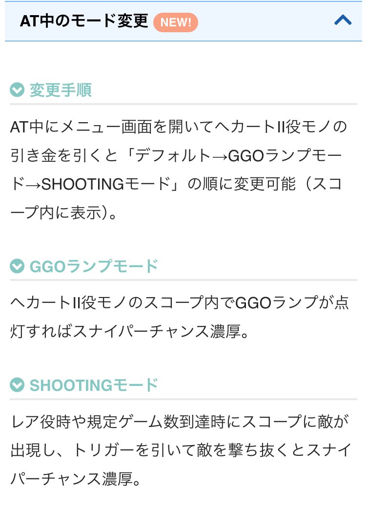 chonbo7771's tweet photo. 更新のお知らせです

【スマスロソードアート・オンラインⅡ】
✅エンディング中のミニキャラの示唆
✅CZ突入時のバレットサークル3個以上選択率は12.5%
✅絶剣告知タイミング
✅サークル非表示の「ハイドモード」
✅AT中のGGOランプモードとSHOOTINGモード
✅キャラランダムモード
✅その他演出法則

🔽機種ページ
https://t.co/Fbgwxi7UOi