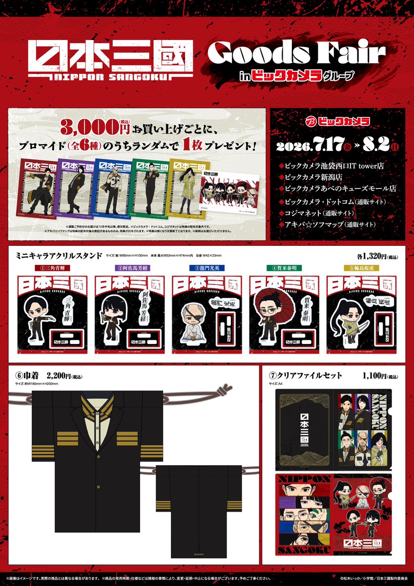 biccameraE's tweet photo. ＼速報！／
7月17日(金)より開催する
TVアニメ『日本三國』グッズフェア
in ビックカメラグループ の詳細が公開‼

グッズラインナップがついに解禁！
さらに大和軍の制服をモチーフにした巾着も登場します✨
#日本三國 

▼詳細はこちら
https://t.co/y15PZJIzD8 https://t.co/b3AMn1pFpZ