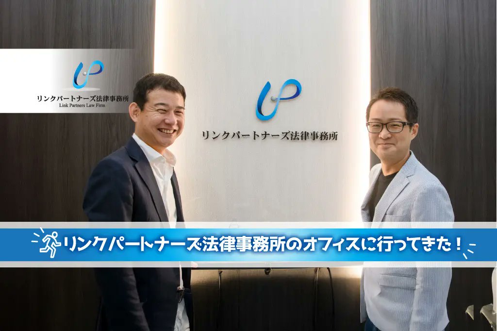 yoshihiko_tez's tweet photo. 公認会計士×弁護士のダブルライセンスで活躍中の菅沼 匠さん @TQMi3 率いるリンクパートナーズ法律事務所のオフィスに行ってきたよ！
　
新橋・内幸町の新オフィス、当社が創業時に入っていたオフィスに近くで懐かしかったです！僕はふざけまくっていますが、リンクパートナーズさんの専門性は素晴らしいです！（具体的には書けませんが、難易度の高い案件もいろいろご相談にのられているようです）
　
執筆は、今回もぺーたろー @jumpei_notomi です。今回も好き放題書きやがってこのやろ～
　
記事はこちら✨️
↓
スタートアップとIPOとM&Aに強くて、代表は公認会計士で弁護士だと！？リンクパートナーズ法律事務所の新オフィスに行ってみた！
https://t.co/nsRtGqabXs