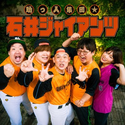 ぐっち@助っ人集団☆石井ジャイアンツ (@Gutti_sun_death) / Posts / X