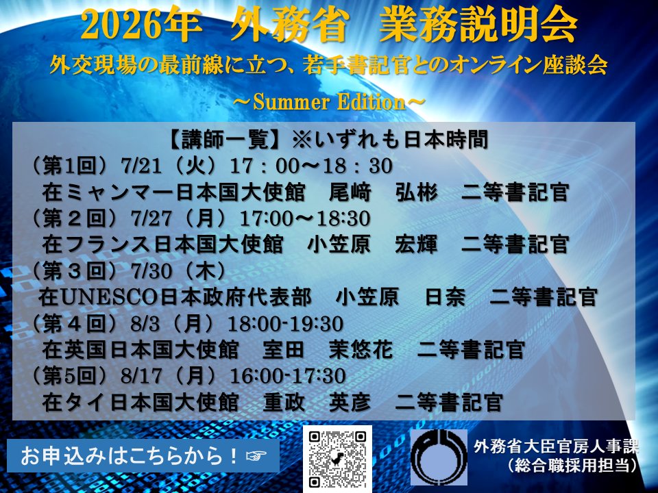 Mofa_student's tweet photo. 🌍告知🌍  世界中の #大使館 で働く若手書記官が、#外交 現場のリアルな業務について語り、皆さんの疑問にお答えします。 冬に好評を博した本企画、特別 Summer Edition としてお届け。完全オンライン、複数回参加可能です！ お申込みはこちら➡https://t.co/SDd8Gru6Tl #外交官を目指すあなたへ #就活 https://t.co/4ZhTjXdmwb