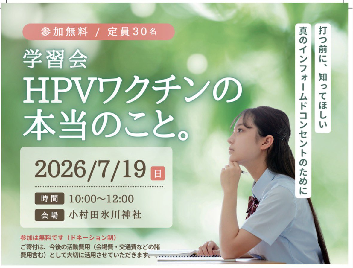 misuzueigosakai's tweet photo. 7/19（日）午前中にさいたま市大宮で「HPV(子宮頸がん)ワクチン」学習会を行います。
講師として隈本邦彦さん(元NHK記者)をお迎えし、被害者の方2名のお話もお聞きします。パネル展示会も同時に行います。
子供達のため、日本の未来のために知ってほしい大切なお話です。ぜひ足をお運びください。 https://t.co/WsokXwymQE
