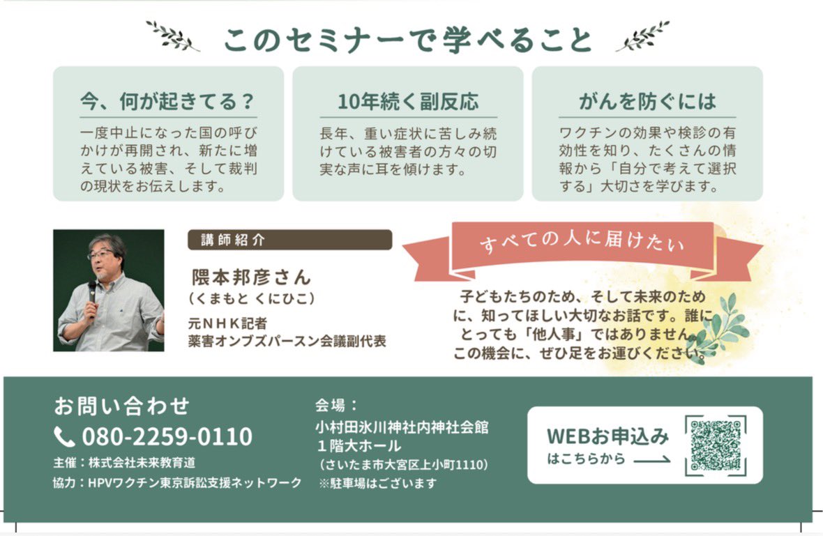 misuzueigosakai's tweet photo. 7/19（日）午前中にさいたま市大宮で「HPV(子宮頸がん)ワクチン」学習会を行います。
講師として隈本邦彦さん(元NHK記者)をお迎えし、被害者の方2名のお話もお聞きします。パネル展示会も同時に行います。
子供達のため、日本の未来のために知ってほしい大切なお話です。ぜひ足をお運びください。 https://t.co/WsokXwymQE