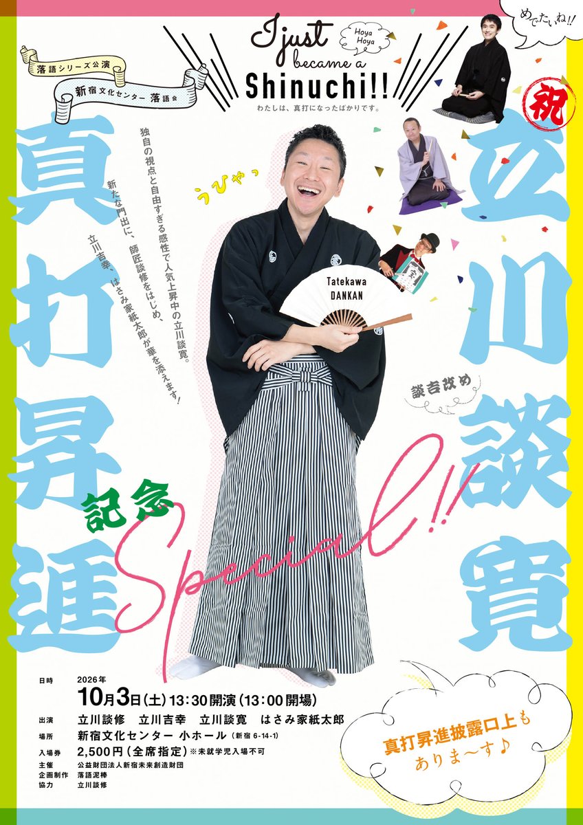 regasu_bunka's tweet photo. 本日10日12:00よりチケット発売！
新宿文化センター落語会～祝・立川談寛真打昇進記念スペシャル～
【日時】2026年10月3日(土）13:30開演（13:00開場）【会場】新宿文化センター
【出演】＃立川談修 #立川吉幸 #立川談寛 #はさみ家紙太郎  （真打昇進披露口上あり）
詳細▷ https://t.co/7rMyQ0zCue https://t.co/7WBE9U7K7t