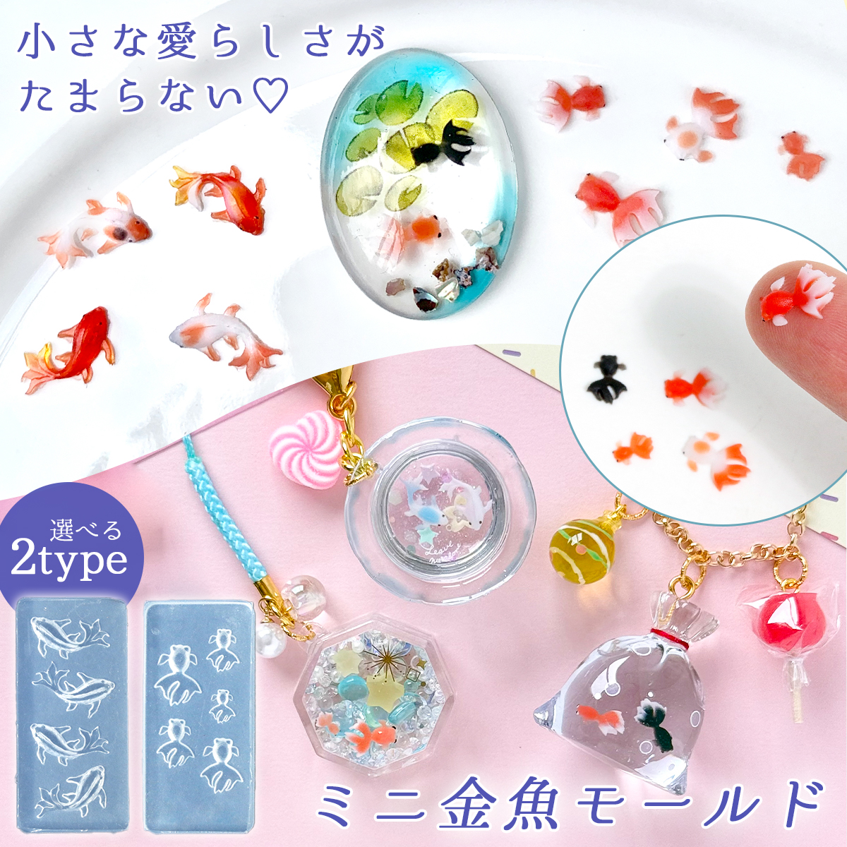 greenoceannow's tweet photo. \超ミニサイズ！/
【ミニ金魚 シリコンモールド】

👇詳細は商品ページをチェックしてね！
https://t.co/eq7b3Mafzm
小さくて繊細なかわいい金魚が作れるシリコンモールド🐠✨

金魚鉢や巾着モチーフに入れれば、一気に夏らしい作品に♪
シェイカーの封入パーツとして使うのもおすすめです🫧
デザインは2タイプから選んでね！