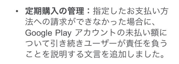 coinu's tweet photo. Google Play利用規約の更新、
本人が亡くなってクレジットカード停止してもなお支払い義務が生じるってこと？
遺族が生前の定期購読の利用状況を把握するのは難しく、クレジットカード停止が最後の砦になりうるのに。鬼畜仕様ではないのか、これ。 https://t.co/Wnvn7Bgngp