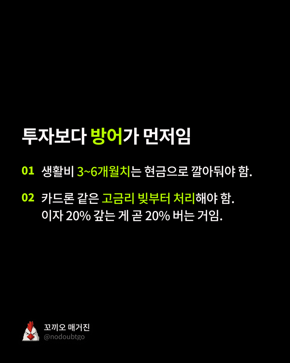 kkokkio's tweet photo. 사회 초년생이 재테크 할 때 꼭 알아야 할 것들

요즘 유튜브나 SNS만 보면 나만 빼고 다 주식이나 코인으로 돈 버는 것 같을거임. 

근데 섣불리 들어 갔다가 후회하는게 이쪽 세계임.

사회 초년생일수록 아래의 기본기를 먼저 익히는 것을 추천함.

1. 투자보다 방어가 먼저임

비상금 없으면 하락장에 못 버티고 손해 보고 팔게 됨. 
생활비 3~6개월치는 현금으로 깔고 가야 함.

카드론·현금서비스·대출 같은 고금리 빚 있으면 그거 갚는 게 웬만한 투자 수익률보다 확실함. 

이자 15% 갚는 게 곧 15% 버는 거임.

2. 내가 뭘 사는지 모르면 사면 안 됨

남이 좋다니까 따라 사는 게 제일 위험함.

특히 레버리지는 손대지 마셈. 변동성 뻥튀기에다 오래 들고 있을수록 가치가 깎이는 구조라, '레버리지 장투'는 애초에 성립이 안 됨.

3. 잃어도 생활이 안 무너지는 돈으로만 해야 함

전세금, 결혼자금, 등록금은 투자금이 아님.

몰빵보다 분산하고, 한 번에 넣기보다 나눠 넣는게 중요함. 

투자는 맞히는 게임이 아니라 살아남는 게임임.

4. 수수료랑 시간

짧게 자주 사고팔수록 수수료·세금이 수익을 갉아먹음.

반대로 시간은 가만히 두면 복리로 내 편이 됨.

정리하면 이거임.

빚부터 갚고, 비상금 깔고, 이해하는 것만, 잃어도 되는 돈으로, 나눠서, 오래.

재미없어 보이는데 이게 30년 살아남는 사람들의 공통점임 😌