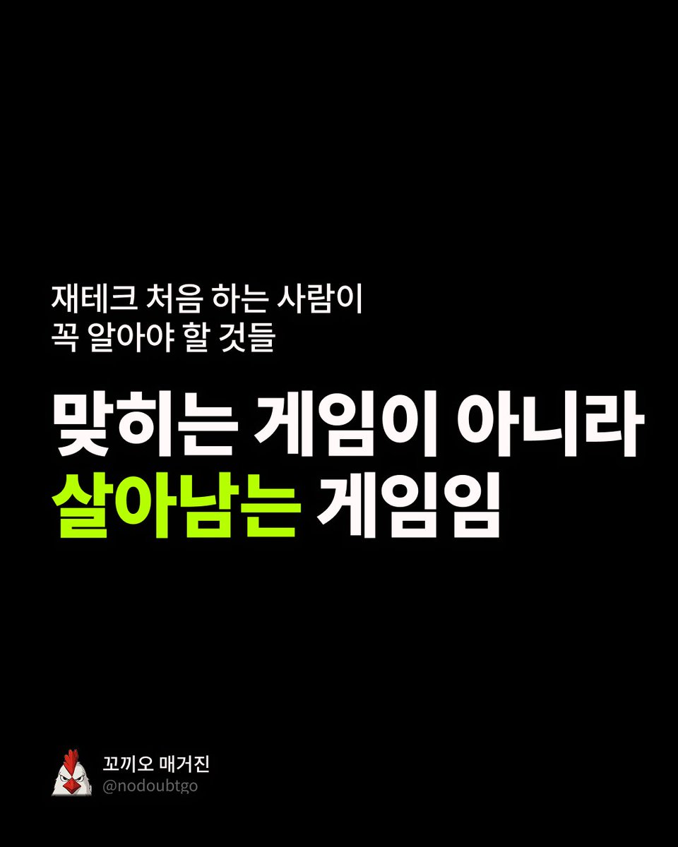 kkokkio's tweet photo. 사회 초년생이 재테크 할 때 꼭 알아야 할 것들

요즘 유튜브나 SNS만 보면 나만 빼고 다 주식이나 코인으로 돈 버는 것 같을거임. 

근데 섣불리 들어 갔다가 후회하는게 이쪽 세계임.

사회 초년생일수록 아래의 기본기를 먼저 익히는 것을 추천함.

1. 투자보다 방어가 먼저임

비상금 없으면 하락장에 못 버티고 손해 보고 팔게 됨. 
생활비 3~6개월치는 현금으로 깔고 가야 함.

카드론·현금서비스·대출 같은 고금리 빚 있으면 그거 갚는 게 웬만한 투자 수익률보다 확실함. 

이자 15% 갚는 게 곧 15% 버는 거임.

2. 내가 뭘 사는지 모르면 사면 안 됨

남이 좋다니까 따라 사는 게 제일 위험함.

특히 레버리지는 손대지 마셈. 변동성 뻥튀기에다 오래 들고 있을수록 가치가 깎이는 구조라, '레버리지 장투'는 애초에 성립이 안 됨.

3. 잃어도 생활이 안 무너지는 돈으로만 해야 함

전세금, 결혼자금, 등록금은 투자금이 아님.

몰빵보다 분산하고, 한 번에 넣기보다 나눠 넣는게 중요함. 

투자는 맞히는 게임이 아니라 살아남는 게임임.

4. 수수료랑 시간

짧게 자주 사고팔수록 수수료·세금이 수익을 갉아먹음.

반대로 시간은 가만히 두면 복리로 내 편이 됨.

정리하면 이거임.

빚부터 갚고, 비상금 깔고, 이해하는 것만, 잃어도 되는 돈으로, 나눠서, 오래.

재미없어 보이는데 이게 30년 살아남는 사람들의 공통점임 😌